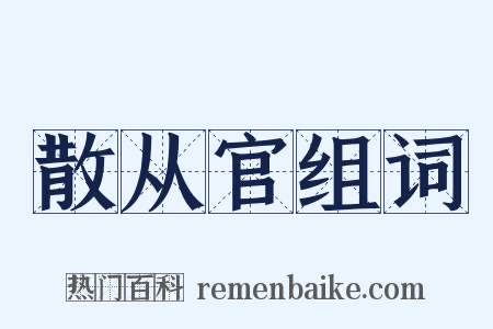 散从官组词是什么意思的图片